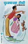 Chutkyachya Goshti - D M Mirasdar - 9788184982251