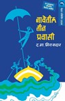 Navetil Teen Pravasi - Jerome K Jerome - 9788184982305