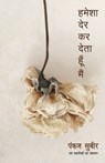 Hamesha Der Kar Deta Hoon Main - Subeer Pankaj - 9788195297535