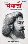Chhatrapati Sambhaji - Medha Deshmukh Bhaskaran - 9788197057823