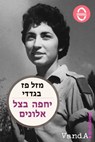 A piedi scalzi nel kibbutz (ebraico) - Masal Pas Bagdadi - 9788898475933