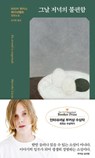 The Discomfort of Evening - Marieke Lucas Rijneveld - 9788934979999