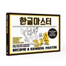 Become A Hangeul Master - Talk To Me in Korean - 9788956057194