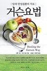 Healing The Gerson Way - Korean Edition - Charlotte Gerson - 9788996070016