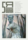 пятая волна (Fifth Wave) 2023/2 - Maxim Osipov - 9789028233171