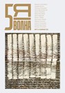 Пятая волна (Fifth Wave) 2024/1 - Maxim Osipov - 9789028233201