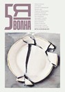Пятая волна (Fifth Wave) 2023/3 - Maxim Osipov - 9789028233263