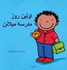 De eerste schooldag van Milan (POD Farsi editie) - Katleen Amant - 9789044859966
