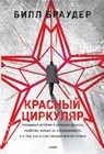 Red Notice - Bill Browder - 9789045000008