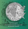 Betoverende aarde - Meni Chatzipanagiotou - 9789045327792