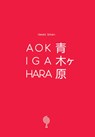 Aokigahara (青木ヶ原) - Gerard Scharn - 9789083112060