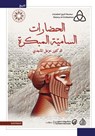 الحضارات السامية المبكرة - خزعل الماجدي - 9789222607068