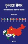 Dhumasta Shejar - Shriram Pawar - 9789348048998