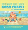 Gogo Chakli by the Seashore - Gogo Chakli Saagar Kinaare (Full Colour) - Snigdha Chotani Jha - 9789348199645