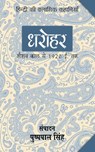Dharohar - Seshwat Kal Se 1920 Tak - Pushpal Editor Singh - 9789350299166