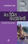 Meri Priya Kahaniyaan - Bhagwaticharan Verma - 9789350640463