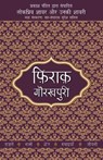 Lokpriya Shayar Aur Unki Shayari - Firaq Gorakhpuri - Prakash Pandit - 9789350641972
