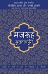 Lokpriya Shayar Aur Unki Shayari - Mazruh Sultanpuri - PANDIT,  Prakash - 9789350641996