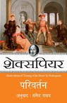 Parivartan - William Shakespeare - 9789350642146