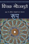 Roop - Firaq Gorakhpuri - 9789350643440