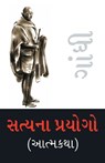 Satya Ke Prayog (Autobiography) in Gujarati (&#2744;&#2724;&#2765;&#2735;&#2728;&#2750; &#2730;&#2765;&#2736;&#2735;&#2763;&#2711;&#2763; (&#2694;&#27 - M. K. Gandhi - 9789351654735
