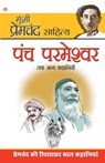 Panch Parmeshwar & Other Stories (&#2346;&#2306;&#2330; &#2346;&#2352;&#2350;&#2375;&#2358;&#2381;&#2357;&#2352; &#2324;&#2352; &#2309;&#2344;&#2381;&#2351; &#2325;&#2361;&#2366;&#2344;&#2367;&#2351;&#2366;&#2305;) - Munshi Premchand - 9789351654964