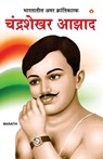 Bharat Ke Amar Krantikarak Chandra Shekhar Azad in Marathi (&#2349;&#2366;&#2352;&#2340;&#2366;&#2340;&#2368;&#2354; &#2309;&#2350;&#2352; &#2325;&#23 - Meena Agarwal - 9789352614721