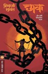 Chhava - Natak - Shivaji Sawant - 9789353171216