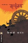 Mrutyunjay - Natak - Sawant Shivaji - 9789353171223