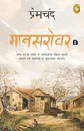 Mansarovar: Book 1 - Premchand - 9789354403729