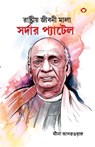 Sardar Patel in Bengali (&#2480;&#2494;&#2487;&#2509;&#2463;&#2509;&#2480;&#2496;&#2479;&#2492; &#2460;&#2496;&#2476;&#2472;&#2496; &#2478;&#2494;&#24 - Meena Agarwal - 9789354860775