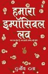 Hamara Impossible Love/हमारा इम्पॉसिबल लव - Durjoy/दुर्जोया Datta/दत्ता - 9789354921186