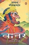 Vaanar/वानर - Anand/आनन्द Neelakantan/नीलकण्ठन - 9789354923760