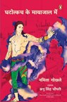 Ghatotkacha Ke Mayajal Mein/घटोत्कच के मायाजाल में - Namita/नमिता Gokhale/गोखले - 9789354923784