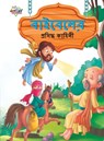 Famous Tales of Bible in Bengali (&#2476;&#2494;&#2439;&#2476;&#2503;&#2482;&#2503;&#2480; &#2474;&#2509;&#2480;&#2488;&#2495;&#2470;&#2509;&#2471; &#2453;&#2494;&#2489;&#2495;&#2472;&#2496;) - Prakash Manu - 9789355133199