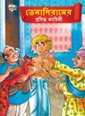 Famous Tales of Tenalirama in Bengali (&#2468;&#2503;&#2472;&#2494;&#2482;&#2495;&#2480;&#2494;&#2478;&#2503;&#2480; &#2474;&#2509;&#2480;&#2488;&#249 - Priyanka Verma - 9789355133434