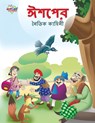 Moral Tales of Aesop's in Bengali (&#2440;&#2486;&#2474;&#2503;&#2480; &#2472;&#2504;&#2468;&#2495;&#2453; &#2453;&#2494;&#2489;&#2495;&#2472;&#2496;) - Prakash Manu - 9789355133595