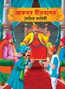 Moral Tales of Akbar Birbal in Bengali (&#2438;&#2453;&#2476;&#2480; &#2476;&#2496;&#2480;&#2476;&#2482;&#2503;&#2480; &#2472;&#2504;&#2468;&#2495;&#2 - Priyanka Verma - 9789355133670