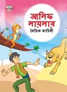 Moral Tales of Arabian Knight in Bengali (&#2438;&#2482;&#2495;&#2475; &#2482;&#2494;&#2479;&#2492;&#2482;&#2494;&#2480; &#2472;&#2504;&#2468;&#2495;& - Priyanka Verma - 9789355133755