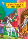 Moral Tales of Tenalirama in Bengali (&#2468;&#2503;&#2472;&#2494;&#2482;&#2495;&#2480;&#2494;&#2478;&#2503;&#2480; &#2472;&#2504;&#2468;&#2495;&#2453 - Priyanka Verma - 9789355133830