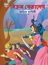Moral Tales of Vikram Betal in Bengali (&#2476;&#2495;&#2453;&#2509;&#2480;&#2478; &#2476;&#2503;&#2468;&#2494;&#2482;&#2503;&#2480; &#2472;&#2504;&#2 - Priyanka Verma - 9789355133847