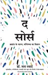 The Source: Brahmand Ke Rahasya, Mastishk Ka Vigyan (Hindi) - Dr. Tara Swart - 9789355432285