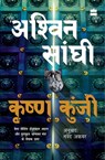 Krishna Kunji (Krishna Key) - Ashwin Sanghi - 9789356296121