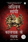 Kalachakra ke Rakshak (Keepers of the Kalachakra) - Ashwin Sanghi - 9789356296169