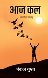 Aaj Kal - A Collection of HIndi Poems - Pankaj Gupta - 9789356671683