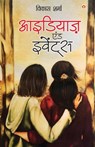Ideas and Events (&#2310;&#2311;&#2337;&#2367;&#2351;&#2366;&#2395; &#2319;&#2306;&#2337; &#2311;&#2357;&#2375;&#2306;&#2335;&#2381;&#2360;) - Vikas Sharma - 9789356847569