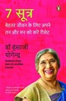 7 Sutra/7 सूत्र - Dr/डॉ Hansaji/हंसाजी Yogendra/योगेन्द्र - 9789357080569