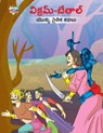 Moral Tales of Vikram Betal in Telugu (&#3125;&#3135;&#3093;&#3149;&#3120;&#3118;&#3149;-&#3116;&#3143;&#3108;&#3134;&#3122;&#3149; &#3119;&#3146;&#3093;&#3149;&#3093; &#3112;&#3144;&#3108;&#3135;&#3093; &#3093;&#3109;&#3122;&#3137;) - Priyanka Verma - 9789357182935