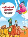 Famous Tales of Arabian Knight in Tamil (&#2949;&#2992;&#3015;&#2986;&#3007;&#2991;&#2985;&#3021; &#2951;&#2992;&#2997;&#3007;&#2985;&#3021; &#2986;&# - Priyanka Verma - 9789357183369