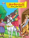Moral Tales of Tenalirama in Telugu (&#3108;&#3142;&#3112;&#3134;&#3122;&#3135;&#3120;&#3134;&#3118;&#3137;&#3112;&#3135; &#3119;&#3146;&#3093;&#3149;&#3093; &#3112;&#3144;&#3108;&#3135;&#3093; &#3093;&#3109;&#3122;&#3137;) - Priyanka Verma - 9789357183840